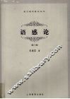 语感论  第3版