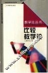 比较教学论
