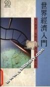 世界经济入门