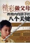 精彩做父母  养育内向孩子的八个关键