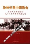 圣神光照中国教会  中国天主教爱国会成立五十年来的辉煌足迹