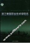 浙江育英职业技术学院志