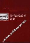 责任政党政府研究