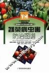蔬菜病虫害防治图谱