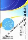 大众健身行为的理论研究