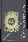 明清玉器识真·佩件