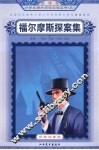 福尔摩斯探案集