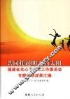 共同托起明天的太阳  福建省关心下一代工作委员会专题调研成果汇编