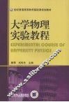 大学物理实验教程