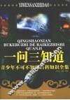 一问三知道：青少年不可不知的百科知识全集