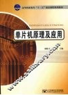 单片机原理及应用