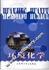环境化学