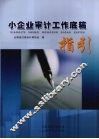 小企业审计工作底稿指引