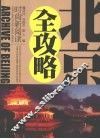 北京全攻略