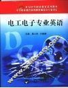 电工电子专业英语