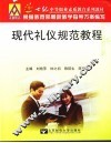 现代礼仪规范教程