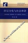 阶层分化与社会和谐