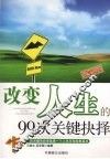 改变人生的99次关键抉择