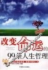改变命运的99条人生哲理
