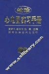 袖珍心电图实习手册