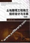 土地整理工程施工组织设计与方案(实例)