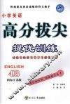 高分拔尖提优训练：英语  4B  （国标江苏版）