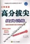 高分拔尖提优训练：英语  5B  （国标江苏版）