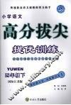高分拔尖提优训练：语文  四年级下  （国标江苏版）