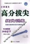 高分拔尖提优训练：语文  六年级下  （国标江苏版）