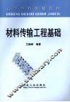 材料传输工程基础