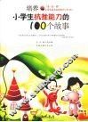 培养小学生抗挫能力的100个故事