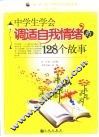 中学生学会调适自我情绪的128个故事