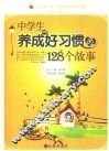 中学生养成好习惯的128个故事