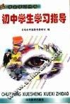 初中学生学习指导