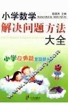 小学数学解决问题方法大全