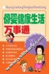 母婴健康生活万事通