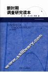 新时期调查研究读本 封面