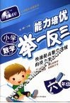 小学数学能力培优举一反三·六年级