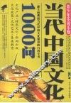当代中国文化1000问