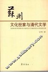 苏州文化世家与清代文学