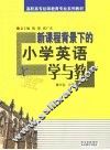 新课程背景下的小学英语学与教