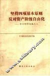 坚持四项基本原则反对资产阶级自由化  学习材料选编之一