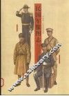 民国军服图志