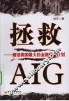 拯救AIG：解读美国最大的金融拯救计划