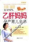 乙肝妈妈孕产育儿全书