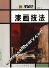 漆画技法
