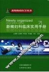 新编妇科临床实用手册