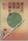 唐五代诗词名作注解析译