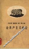 马克思  恩格斯  列宁  斯大林论共产主义社会 电子书封面