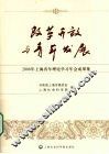 改革开放与青年发展---2008年上海青年理论学习年会成果集